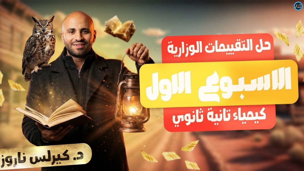 التقييم الاول كيمياء تانيه ثانوي الترم التاني | تقييم الاسبوع الاول كيمياء تانيه ثانوي 2026