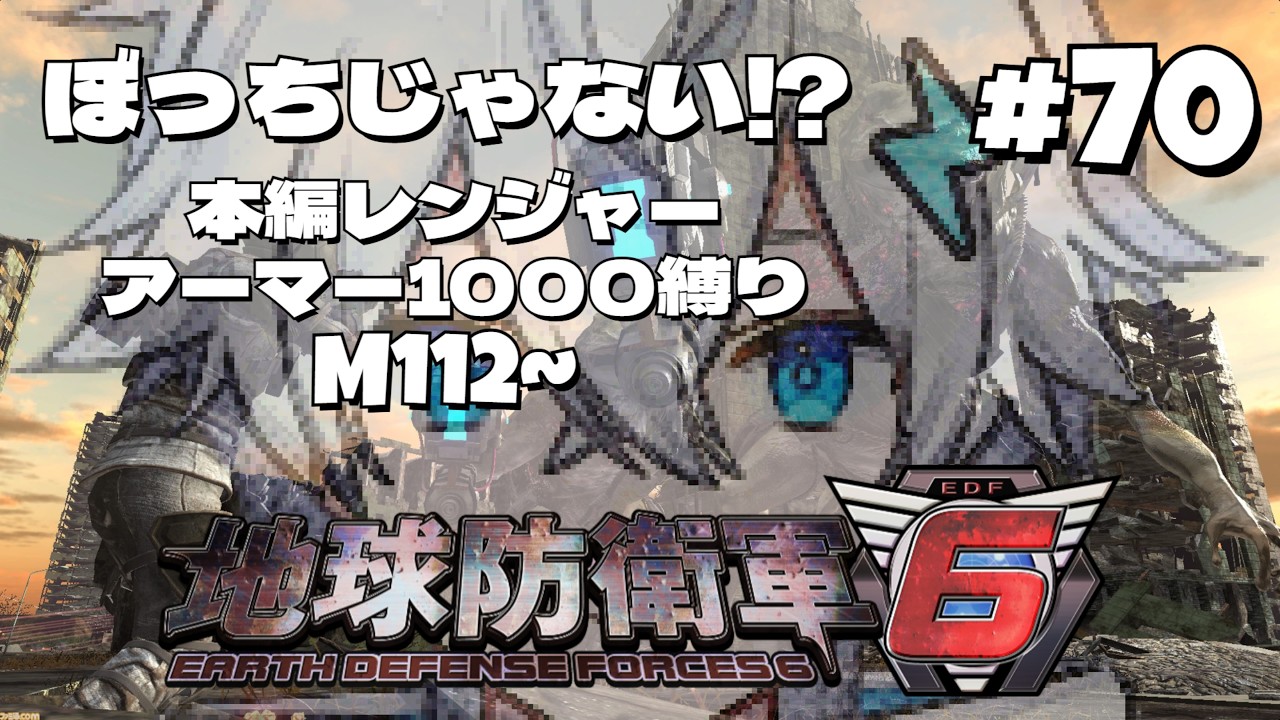 ぼっちじゃない⁉【地球防衛軍6】参加型 Steam版 #70 レンジャーでアーマー1000縛り！ M112~