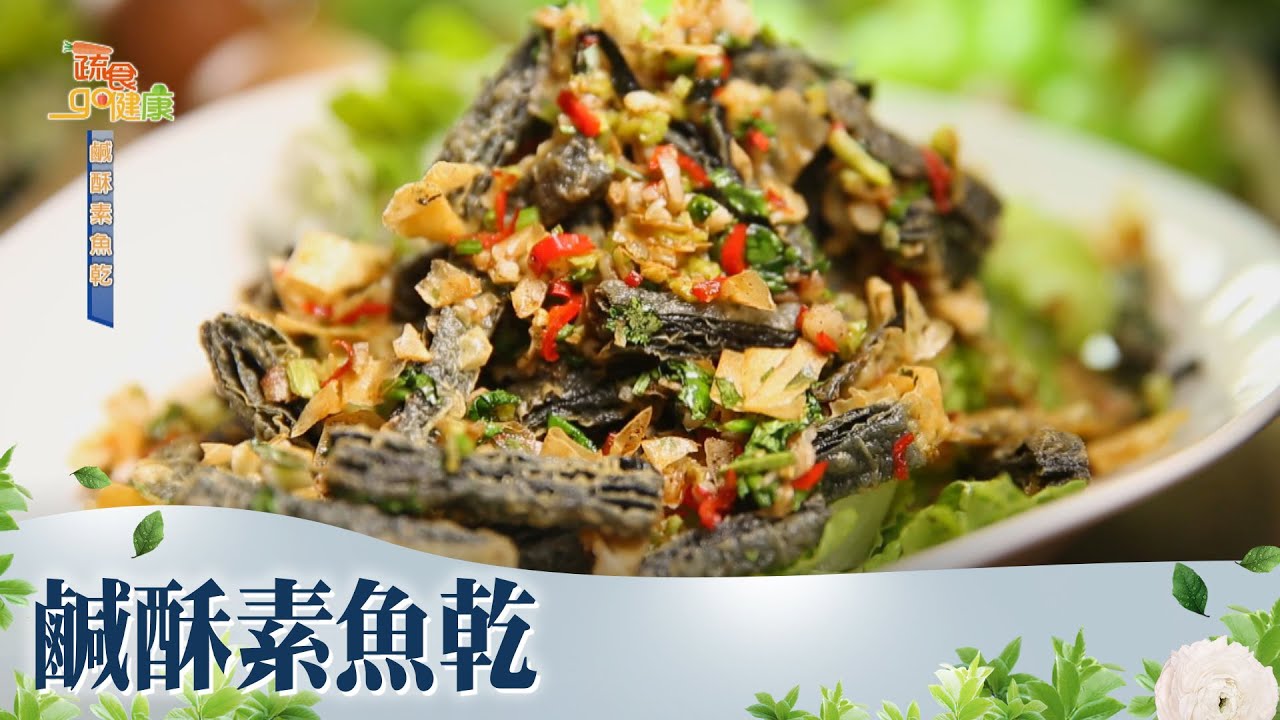 鹹酥素魚乾《蔬食GO健康》EP 94-1