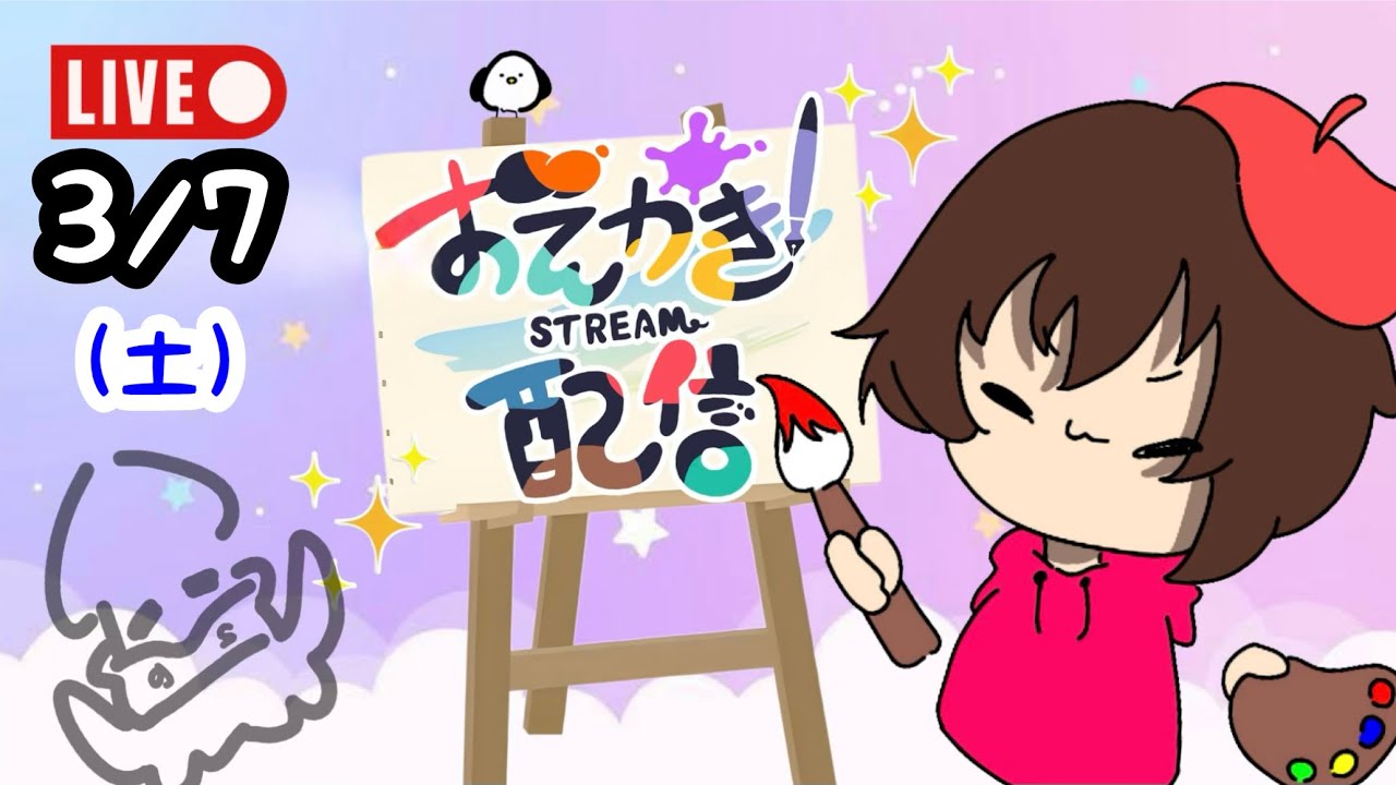 【お絵描き配信参加型？】毎月第一土曜はみんなでお題でお絵描き！！　3/7の部