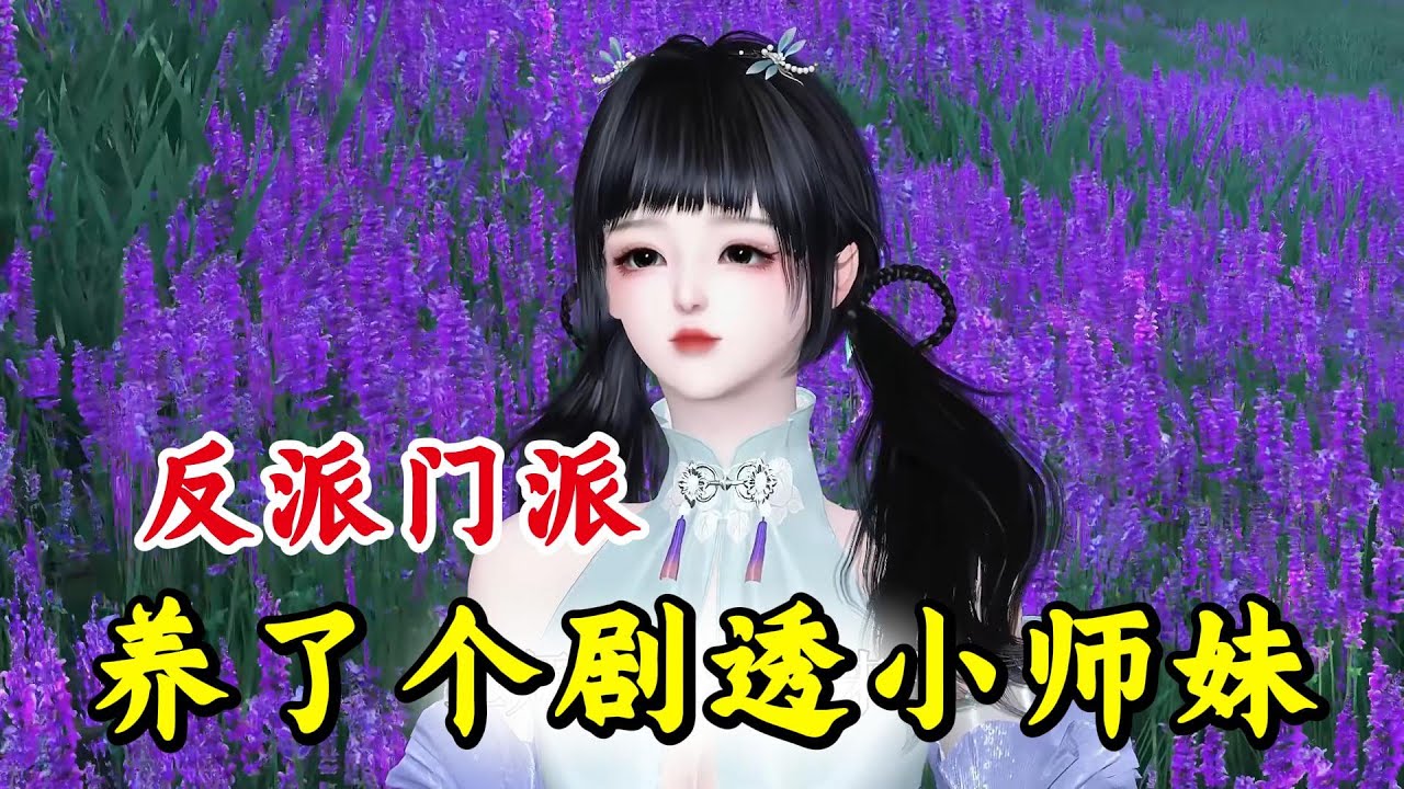 反派门派 养了个剧透小师妹 1-400 叶灵泷穿书成修仙文里的恶毒女配，原剧情她资质差、作天作地、结局惨死。为苟命，她转身投奔最差门派，打算当条咸鱼。谁知这破宗门里全是疯批反派！她靠剧透改命、疯狂带飞