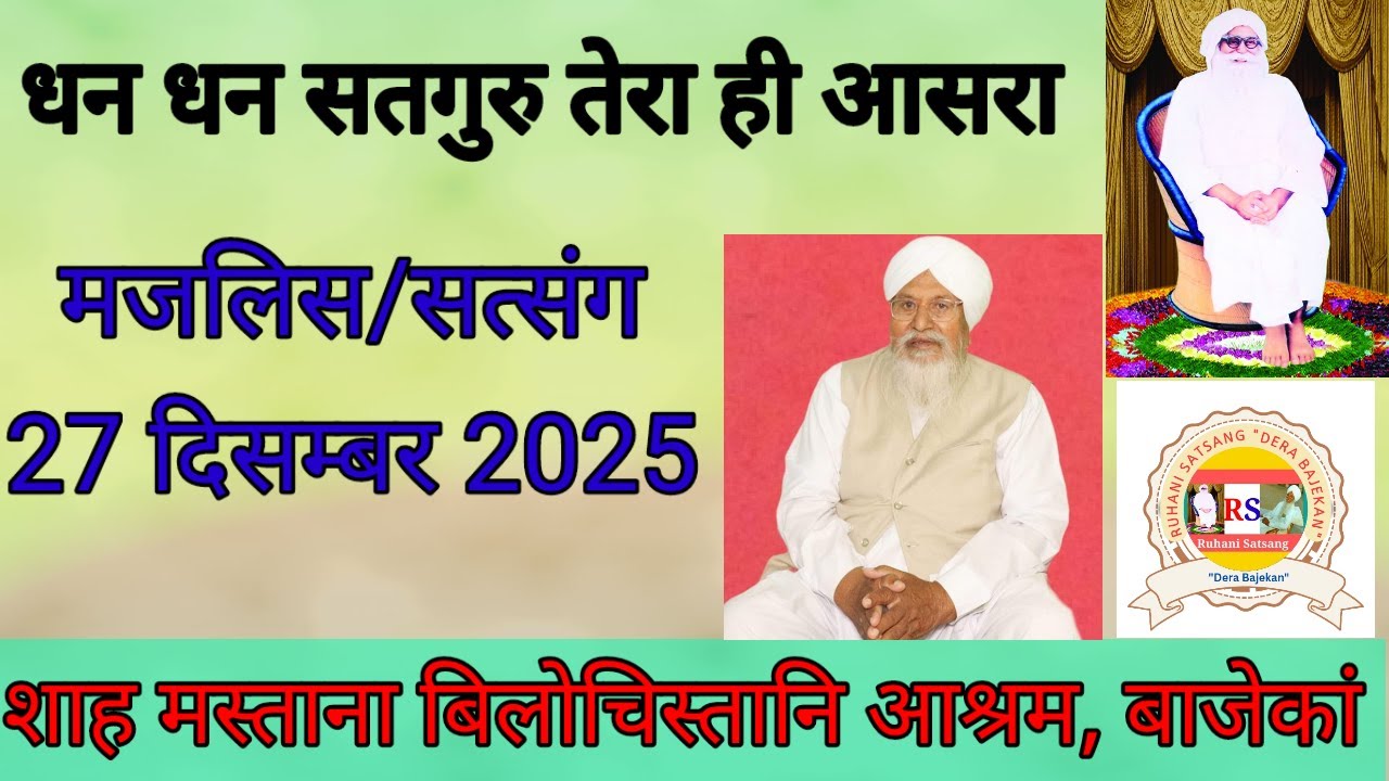 27 दिसम्बर 2025 मजलिस/सत्संग डेरा बाजेकां रात्रि। पुज्य संत बाबा गुरदियाल जी।