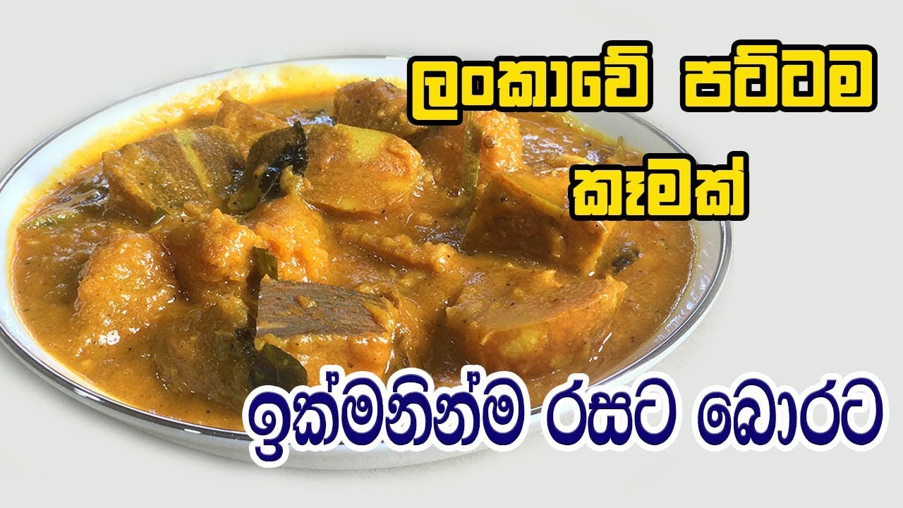 වට්ටක්කා ඉක්මනින්ම රසට බොරට - WATTAKKA CURRY RECIPE | WATTAKKA RECIPE SINHALA | PUMPKIN CURRY