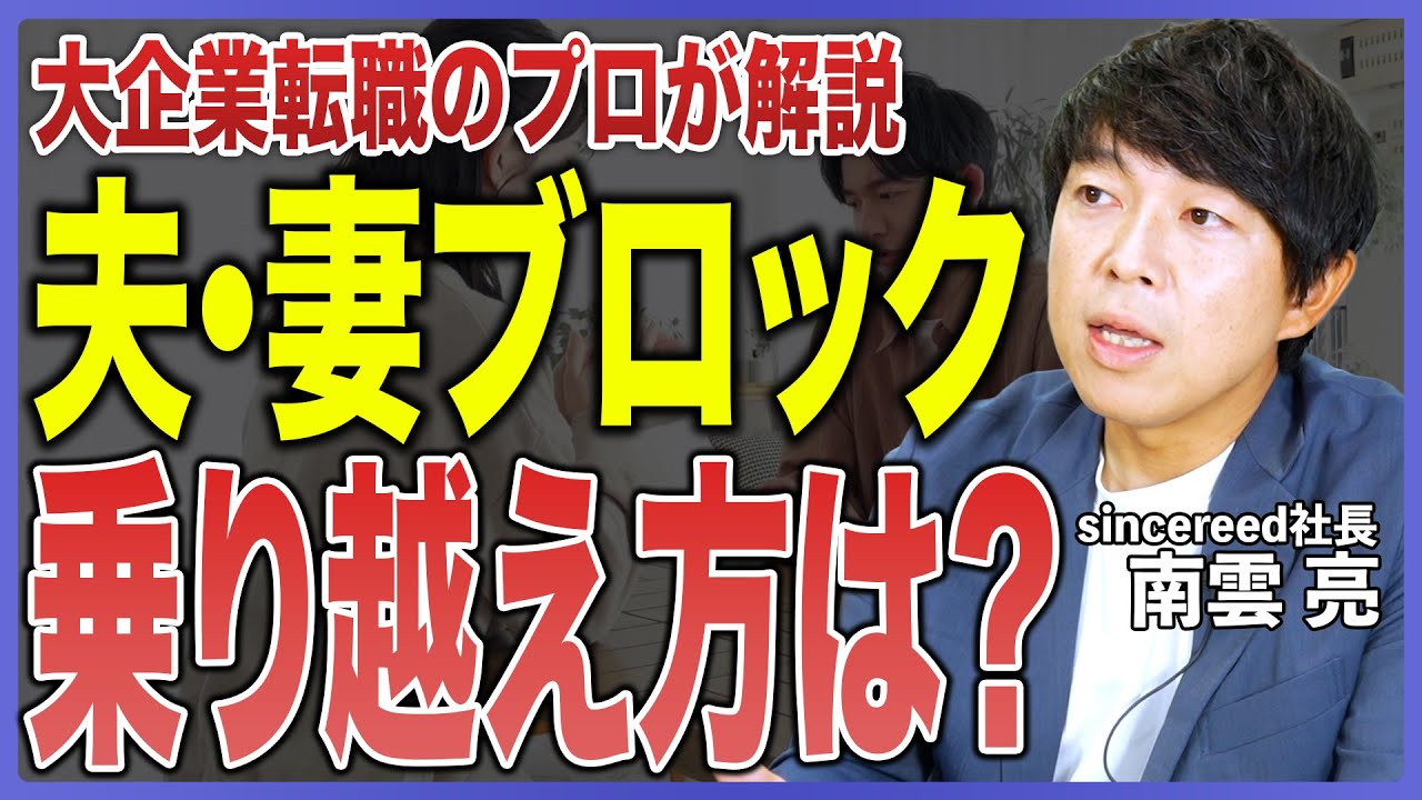 【夫・妻ブロック】転職を反対されたらどうする？年収・将来性・働き方の壁を乗り越える方法を徹底解説！【転職活動／夫婦関係／パートナー／キャリアアップ／ワークライフバランス／仕事と育児の両立】