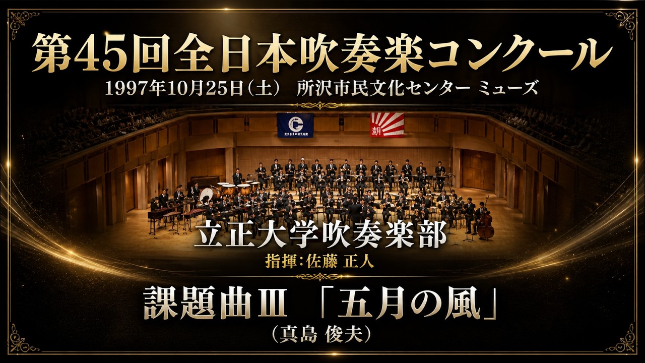 「五月の風」Sweet Breeze in May（真島俊夫）｜Rissho Univ. Wind Orchestra｜第45回全日本吹奏楽コンクール｜立正大学吹奏楽部｜
