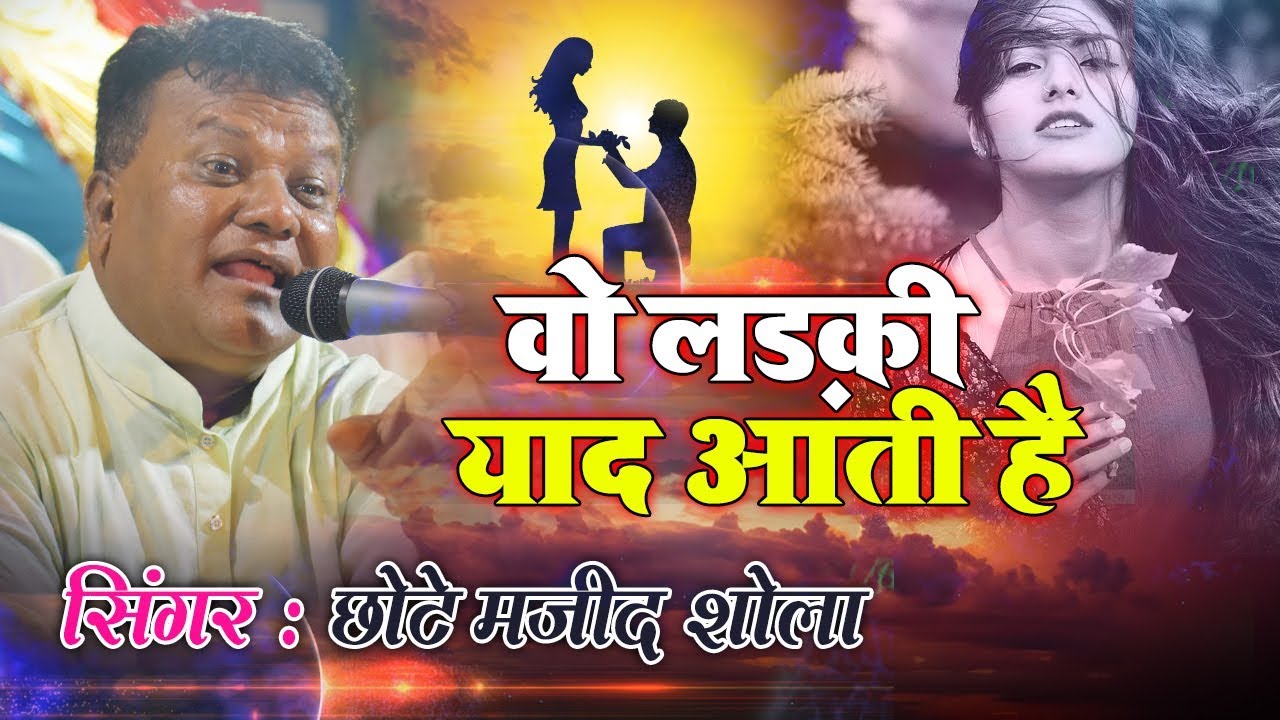 Wo Ladki Yaad Aati Hai | वो लड़की याद आती है | Majid Shola Ghazal - Dard Bhari Ghazal