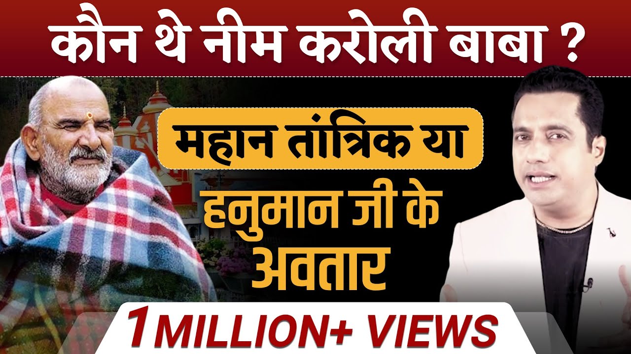कौन थे Neem Karoli Baba? | Case Study | हनुमान जयंती | Dr Vivek Bindra
