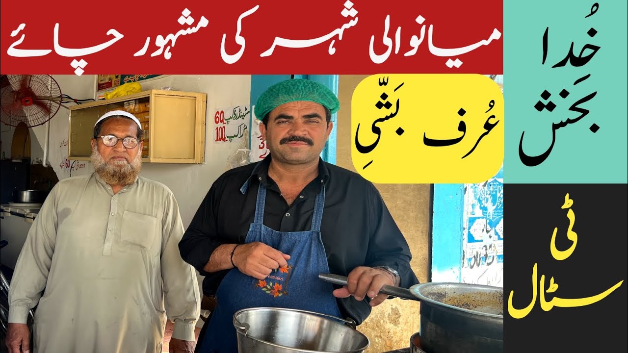 Mianwali ki Famous Chai | Khuda Bakhsh Urf Bashi | Tea Stall | Mianwali |