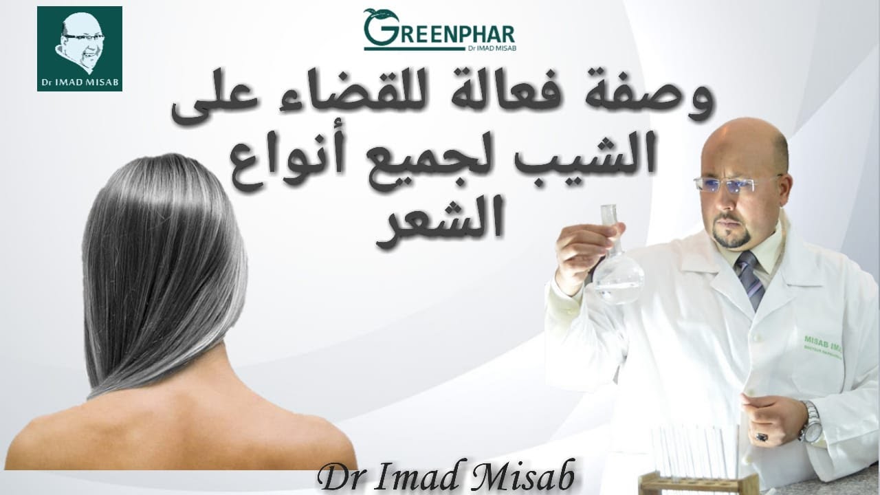 وصفة فعالة للقضاء على الشيب لجميع أنواع الشعر مع الدكتور عماد ميزاب Dr Imad Misab