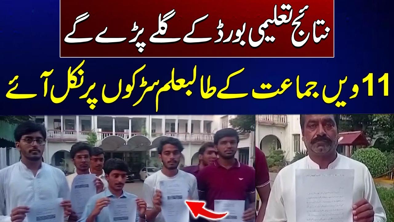 BISE Faisalabad 11th class results | Students protest | Breaking News | City 41