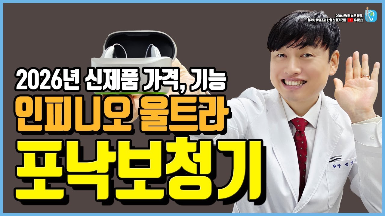 포낙보청기 인피니오 울트라 가격, 기능을 설명하는 영상입니다.