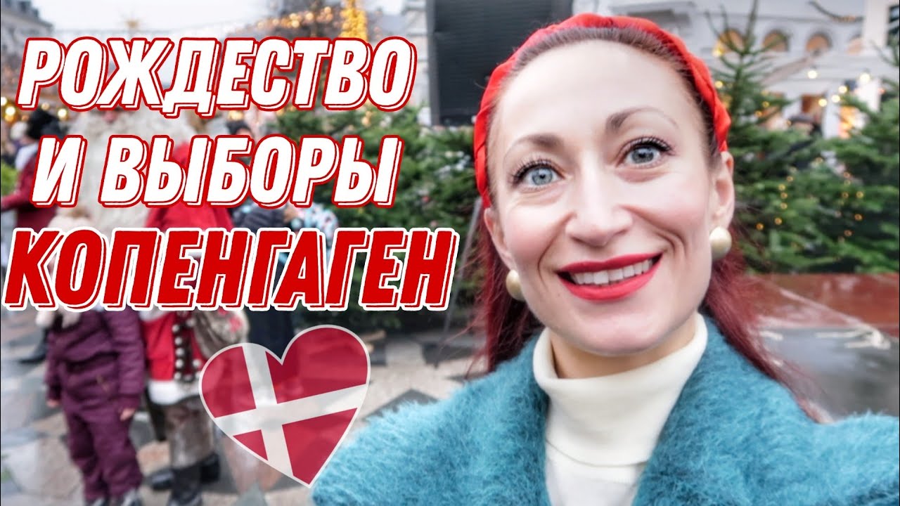 ДАНИЯ 🇩🇰 Копенгаген. ВЛОГМАС. Рождество в Копенгагене. Выборы в Дании
