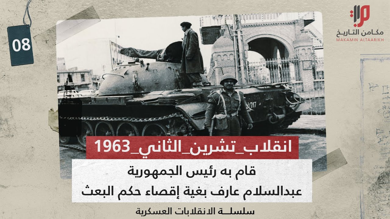 ردة تشرين السوداء  ،، انقلاب قام به رئيس الجمهورية العراقية عبدالسلام عارف بغية إقصاء حكم البعث