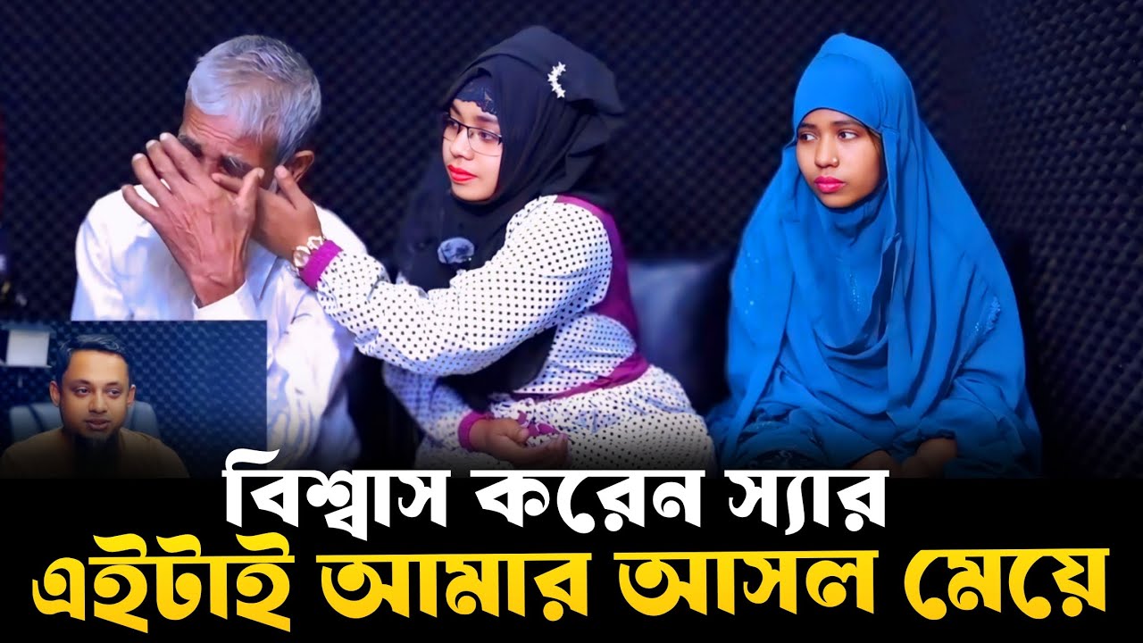 বিশ্বাস করেন স্যার এটাই আমার আসল মেয়ে | Apan Thikana | RJ Kebria