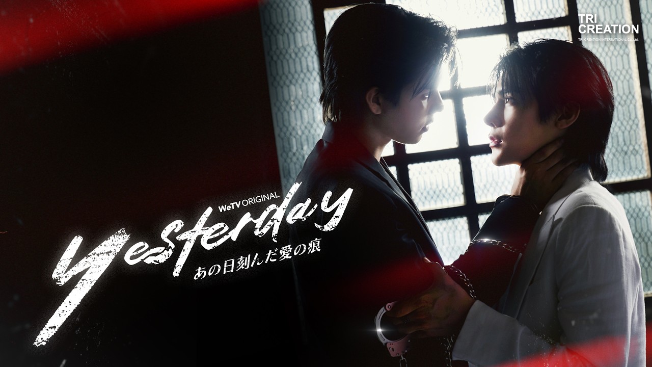 「Yesterday～あの日刻んだ愛の痕～」トレーラー