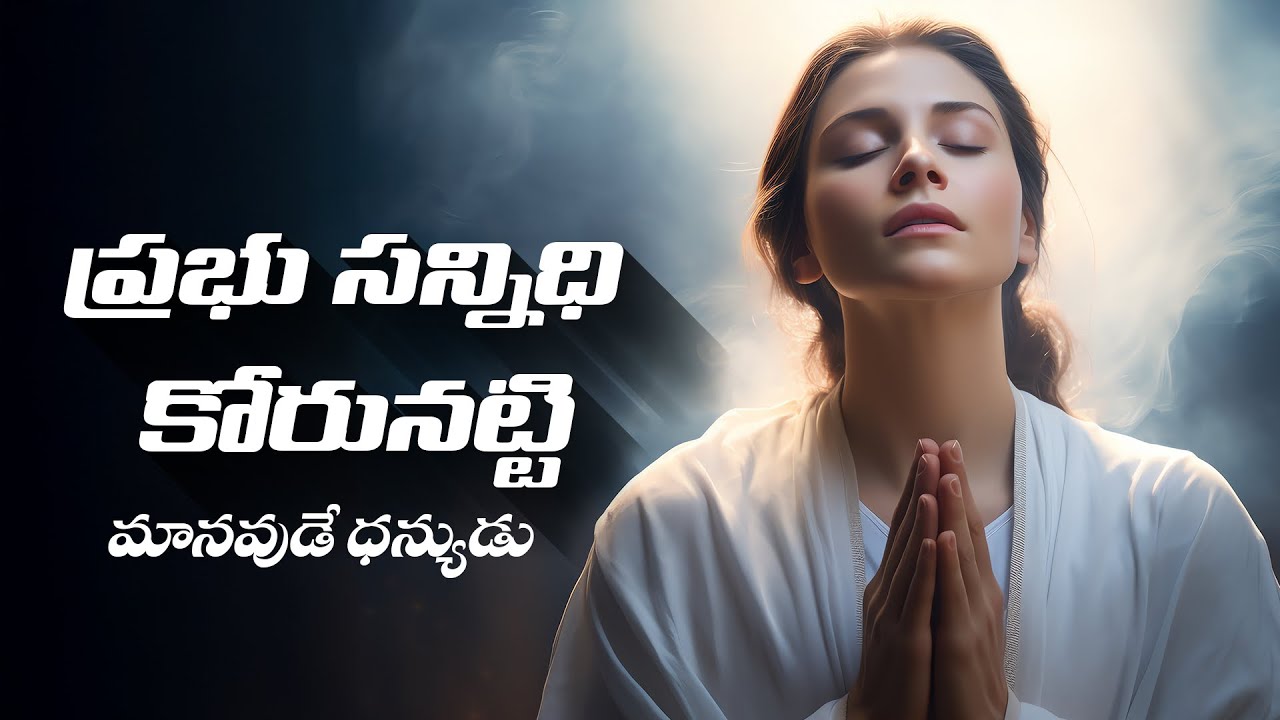 ప్రభు సన్నిధి కోరునట్టి || దైవ సన్నిధి ధ్యాన కీర్తనలు || Official Music Video ||