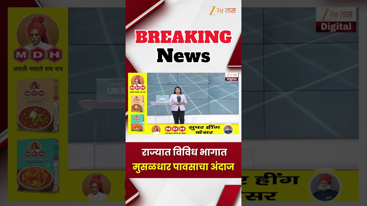 Maharashtra Rain Alert | राज्यात विविध भागात मुसळधार पावसाचा अंदाज | Zee24Taas