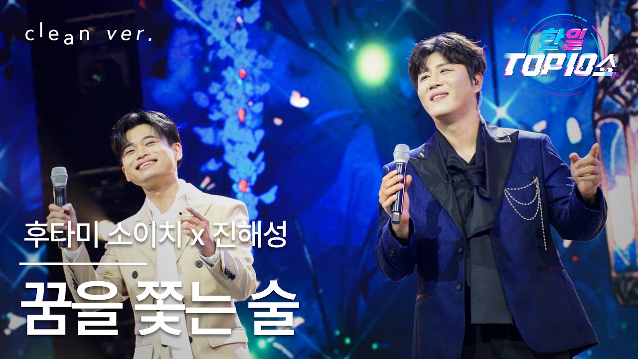 [클린버전] 후타미 소이치 (二見颯一) x 진해성(ジン・ヘソン) - 꿈을 쫓는 술(夢追い酒)｜한일톱텐쇼 251125