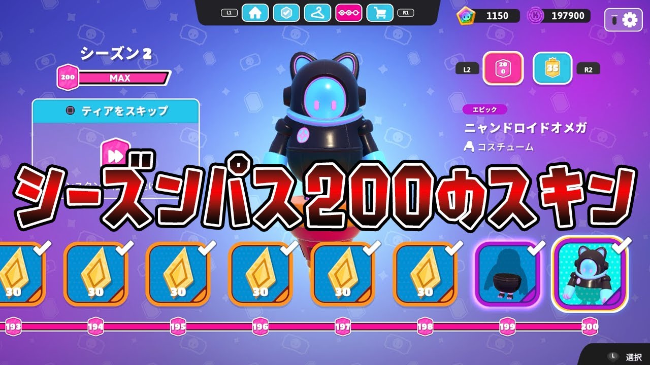 シーズンパス200のスキン「ニャンドロイドオメガ」使ってみた【フォールガイズ/Fall Guys】