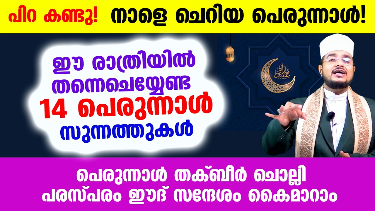 പിറ കണ്ടു! നാളെ ചെറിയ പെരുന്നാള്‍! ഈ രാത്രിയില്‍ തന്നെ ചെയ്യേണ്ട പെരുന്നാള്‍ 14 സുന്നത്തുകള്‍