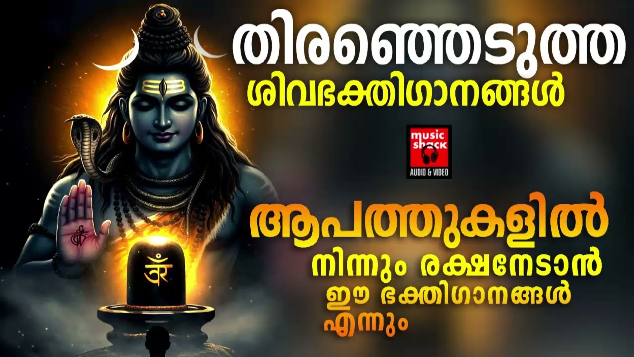 തിരഞ്ഞെടുത്ത ശിവഭക്തിഗാനങ്ങൾ |  Shiva Devotional songs Malayalam | Hindu Devotional songs Malayalam