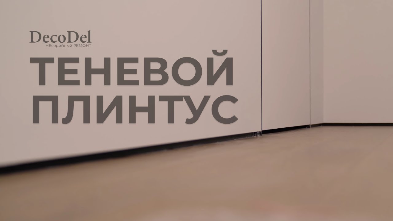ТЕНЕВОЙ ПЛИНТУС. Лучшее решение для качественного и эстетичного ремонта