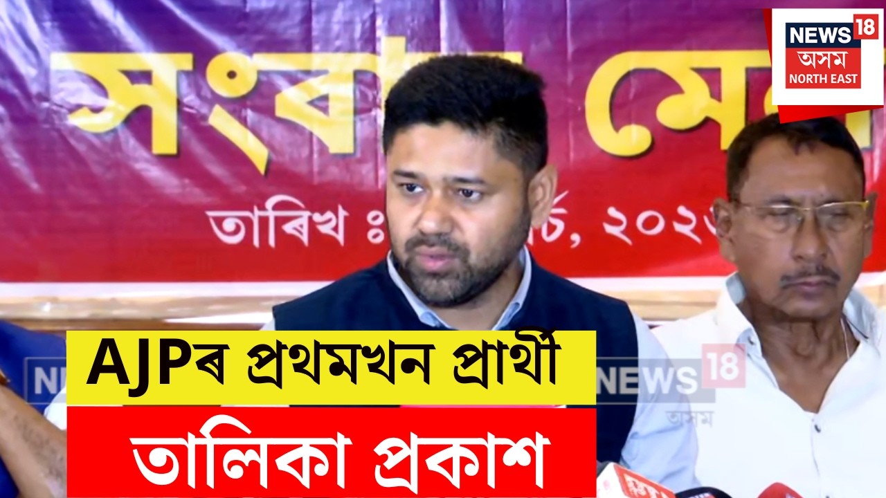 AJP Candidate List Declared : AJPৰ প্ৰথমখন প্ৰাৰ্থী তালিকা প্ৰকাশ | N18V
