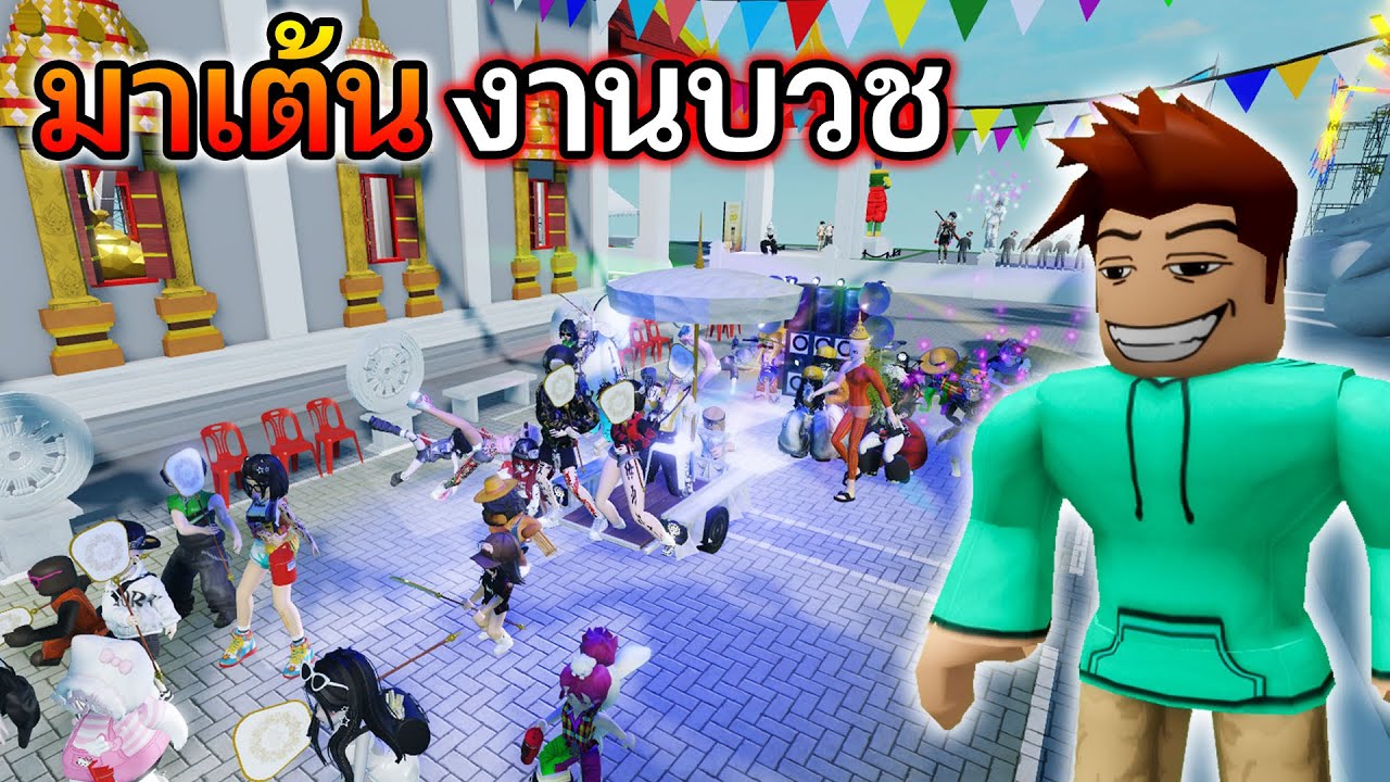 Roblox แมพแห่นาค งานบวช ที่กำลังดังใน Tiktok│แห่นาค HAE NAKH