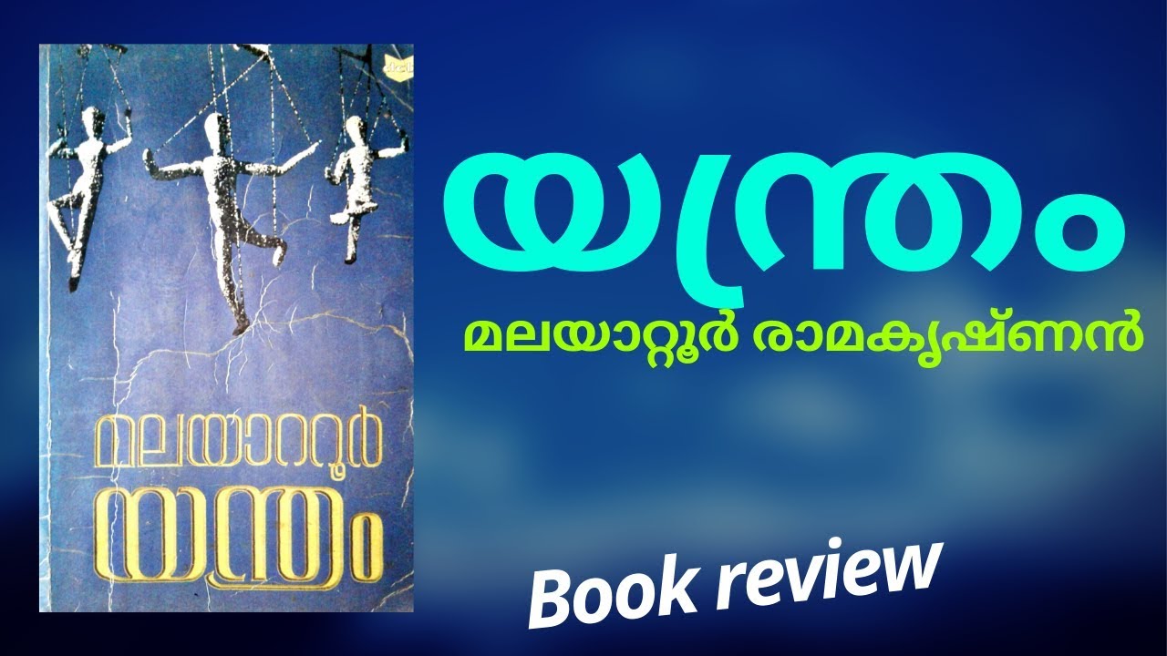 യന്ത്രം | മലയാറ്റൂർ രാമകൃഷ്ണൻ | Book review|yanthram|malayattoor ramakrishnan