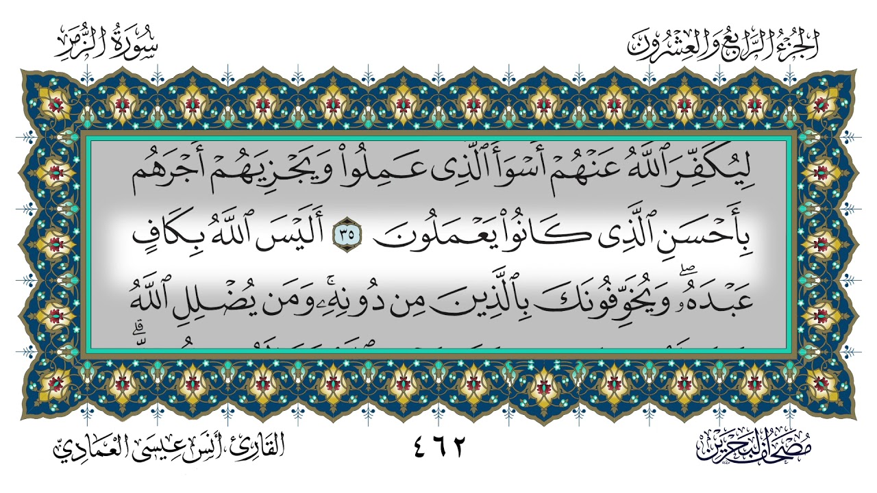 سورة الزمر القارئ أنس العمادي