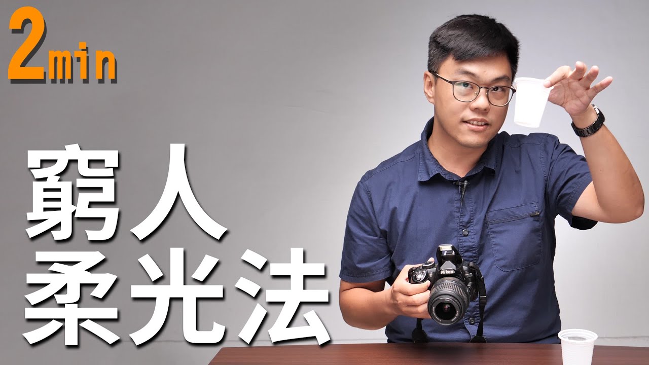 【2min教學】機身閃光的窮人柔光方法 | 省出美麗光線