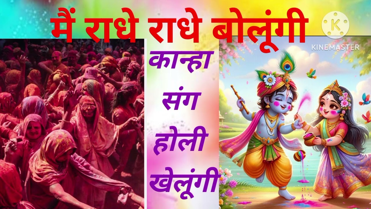 मैं तो राधे राधे बोलूंगी कान्हा संग होली खेलूंगी 💐 राधा कान्हा का बहुत ही प्यारा सा भजन #viralvideo 