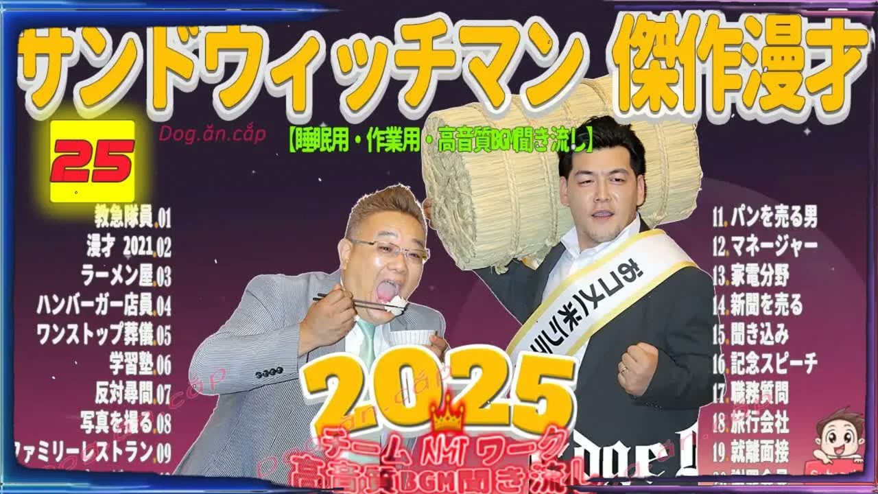 広告無し サンドウィッチマン 傑作漫才+コント #25 睡眠用BGM・作業用・勉強用・ドライブ（概要欄タイムスタンプ有り）【最も魅力的な2026】