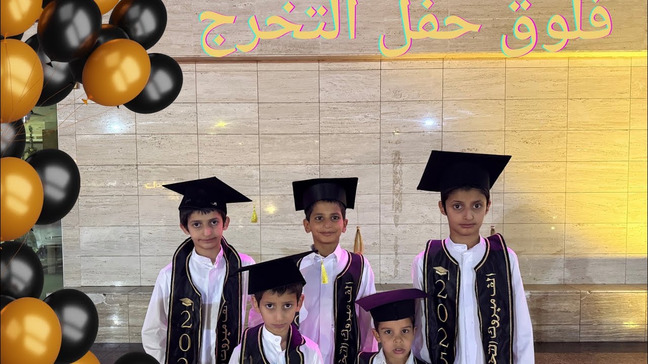 فلووق التخرج 🧑🏻‍🎓🎓🎉