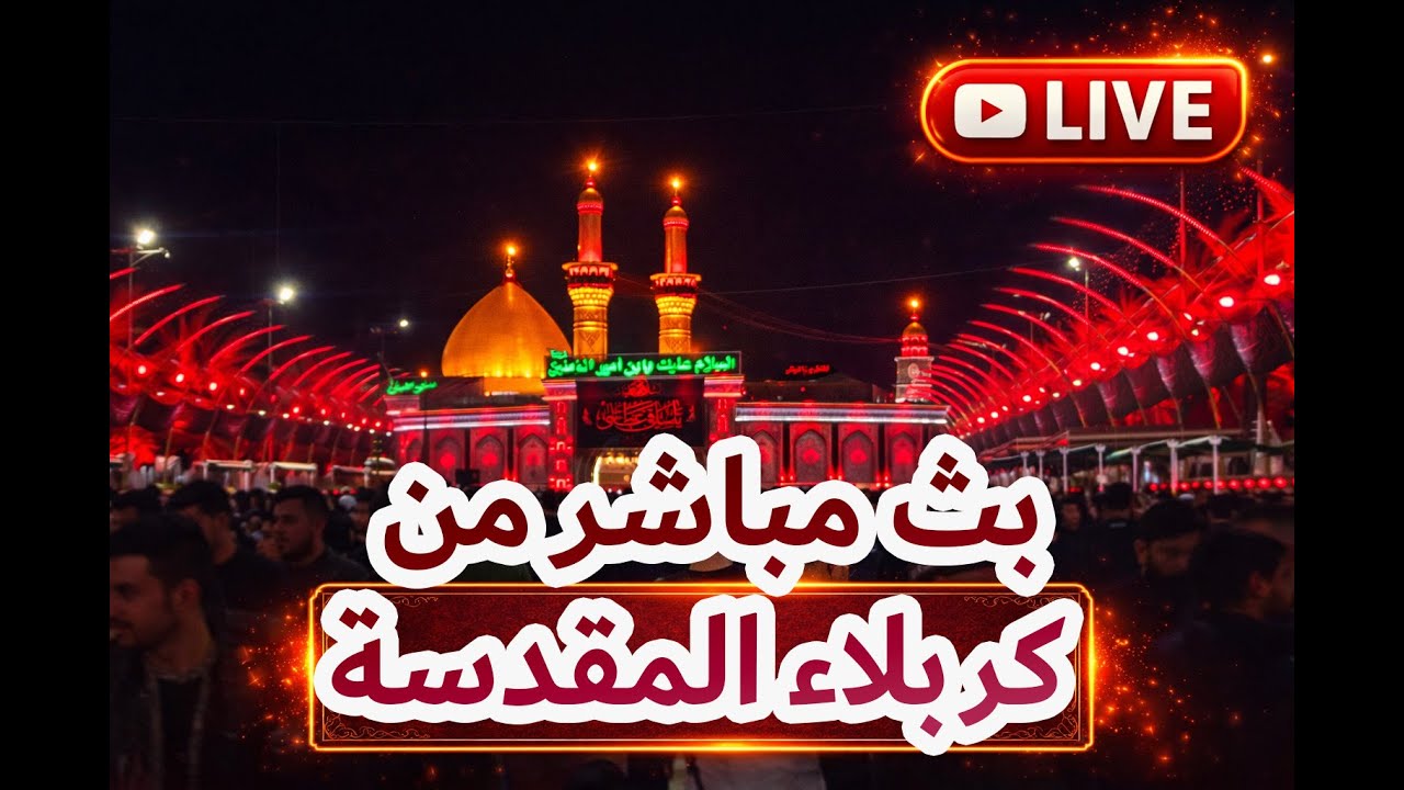 بث مباشرمن العتبة العلوية المقدسة / الان ليلة الجمعة / Karbala Live