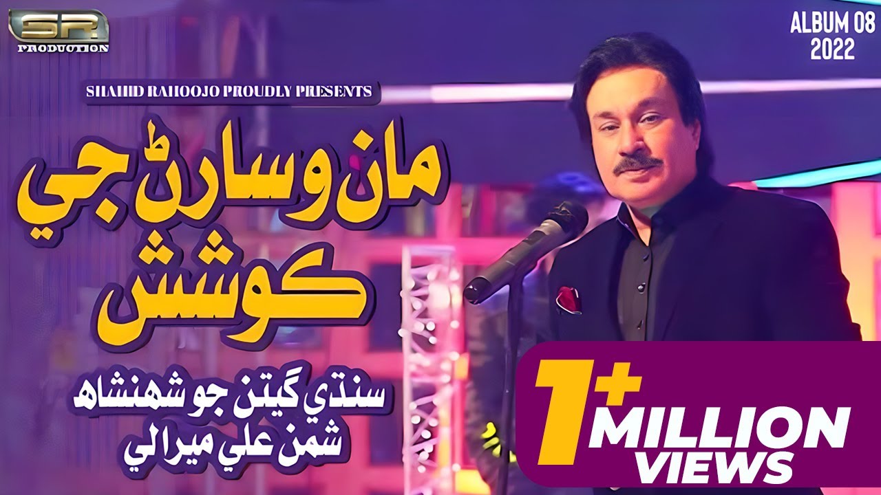 Maan Wisaran Ji Koshish - Shaman Ali Mirali - New Album - 2022 - SR Production