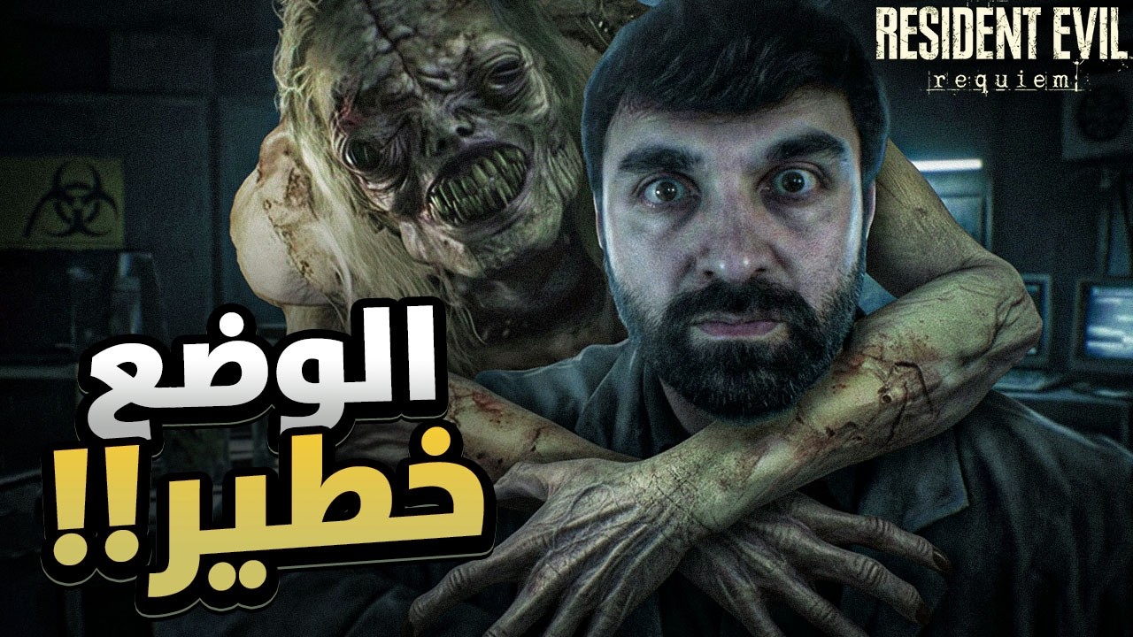 ورطة حقيقية 😱 البث الثاني بدأ ينهار في Resident Evil Requiem !!
