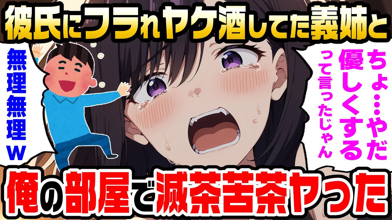 【2ch馴れ初め】彼氏にフラれやけ酒で泥酔し、俺の部屋で寝てしまった義姉と滅茶苦茶ヤった結果【ゆっくり解説】