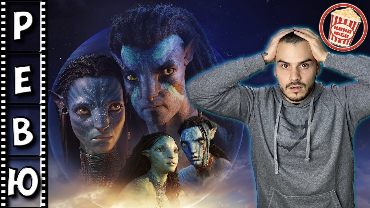 AVATAR: THE WAY OF WATER - РЕВЮ