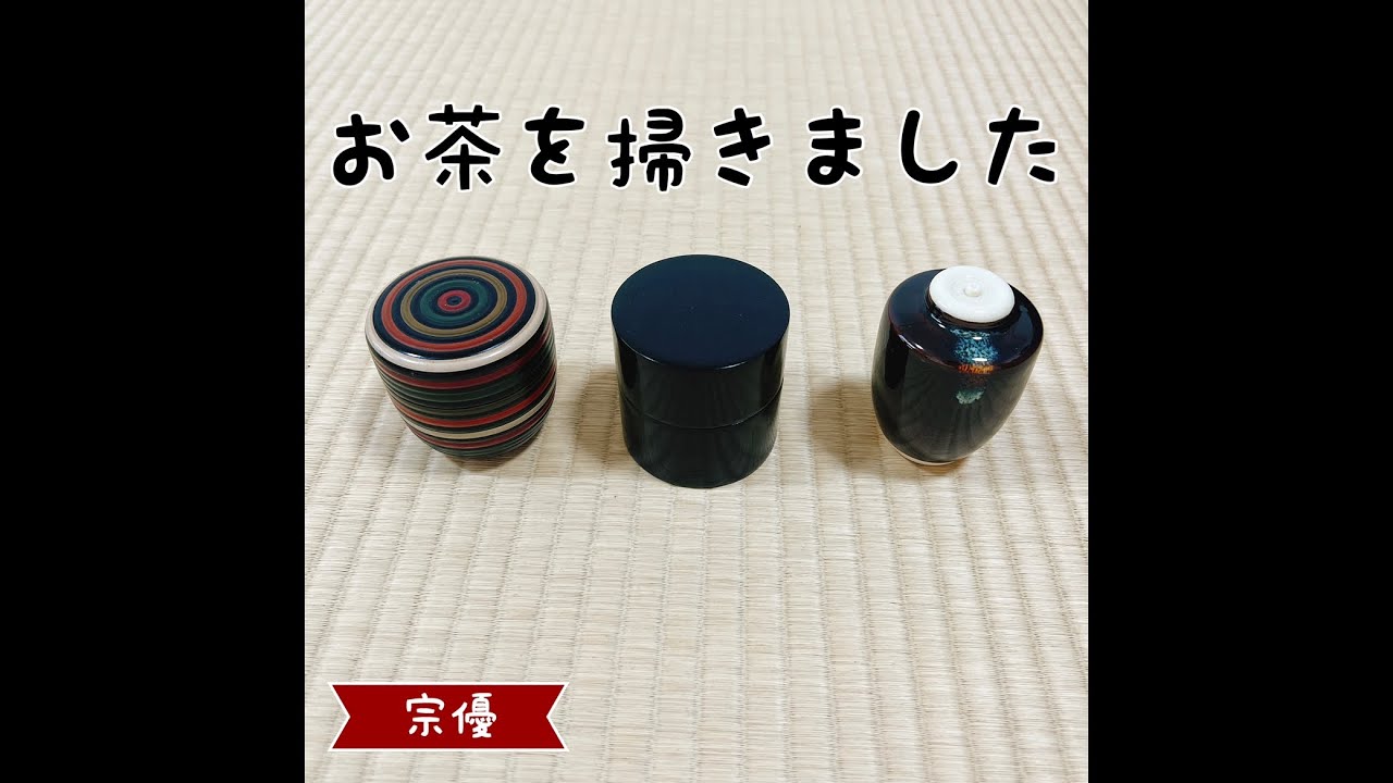 お茶を掃きました🍵