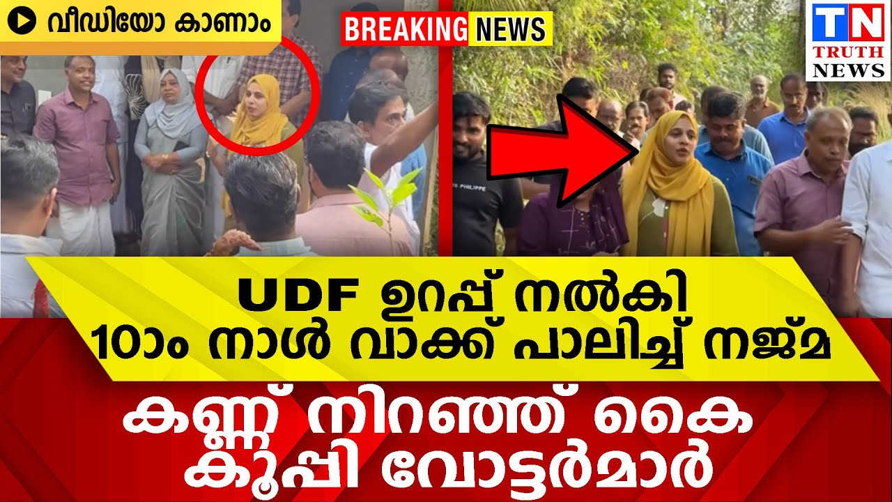 UDF ഉറപ്പ് നൽകി |  10 ആം നാൾ വാക്ക് പാലിച്ച് നജ്മ  കണ്ണ് നിറഞ്ഞ് കൈ കൂപ്പി വോട്ടർമാർ | വീഡിയോ കാണാം