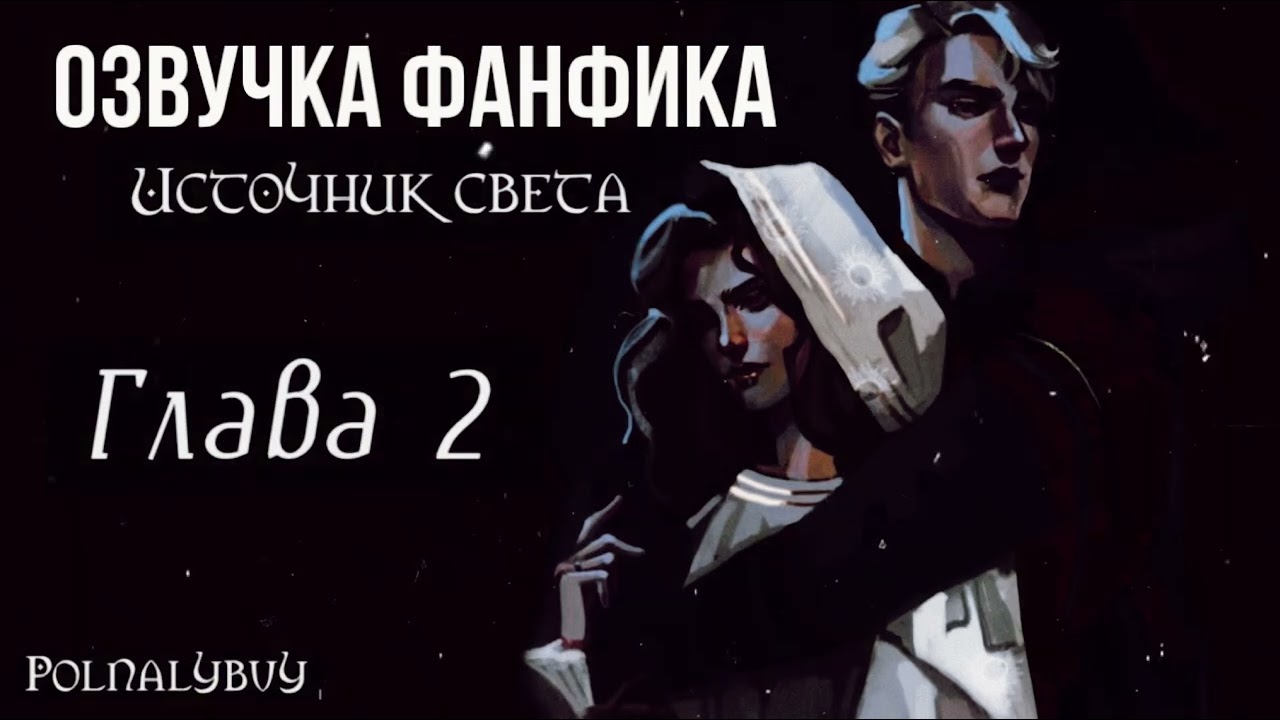 ОЗВУЧКА ФАНФИКА//ДРАМИОНА//ИСТОЧНИК СВЕТА