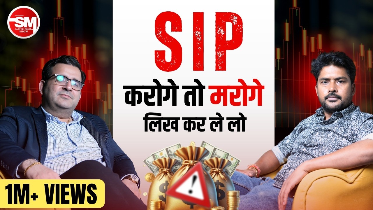 SIP Investment का सच @Sanjay_Kathuria  | क्या Mutual Funds धोखा हैं? | Sarvesh Mishra Show