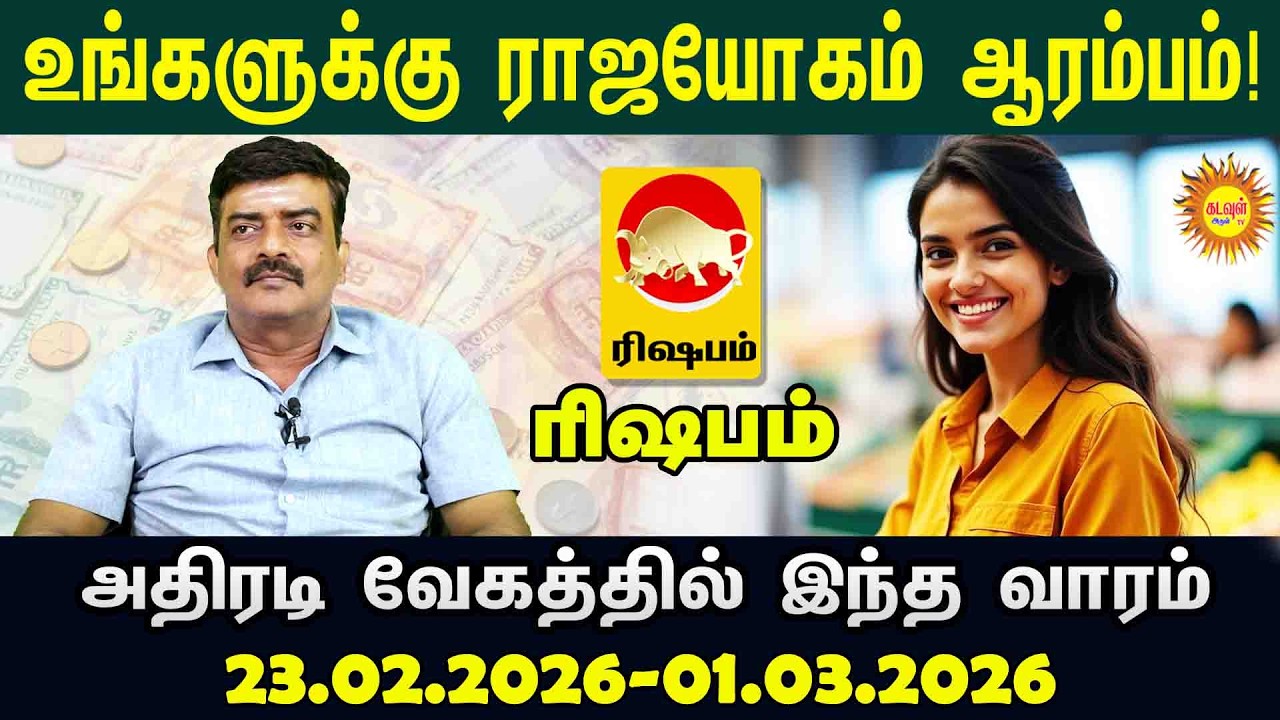அதிர்ஷ்டம் கதவைத் தட்டும் Rishabam வார ராசிபலன் (23.02.2026 - 01.03.2026) #vaararasipalanintamil