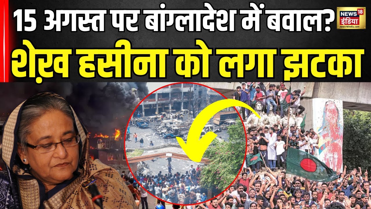 Bangladesh Violence: 15 अगस्त पर बांग्लादेश में बवाल? शेख़ हसीना को लगा झटका । Shiekh Hasina । N18G