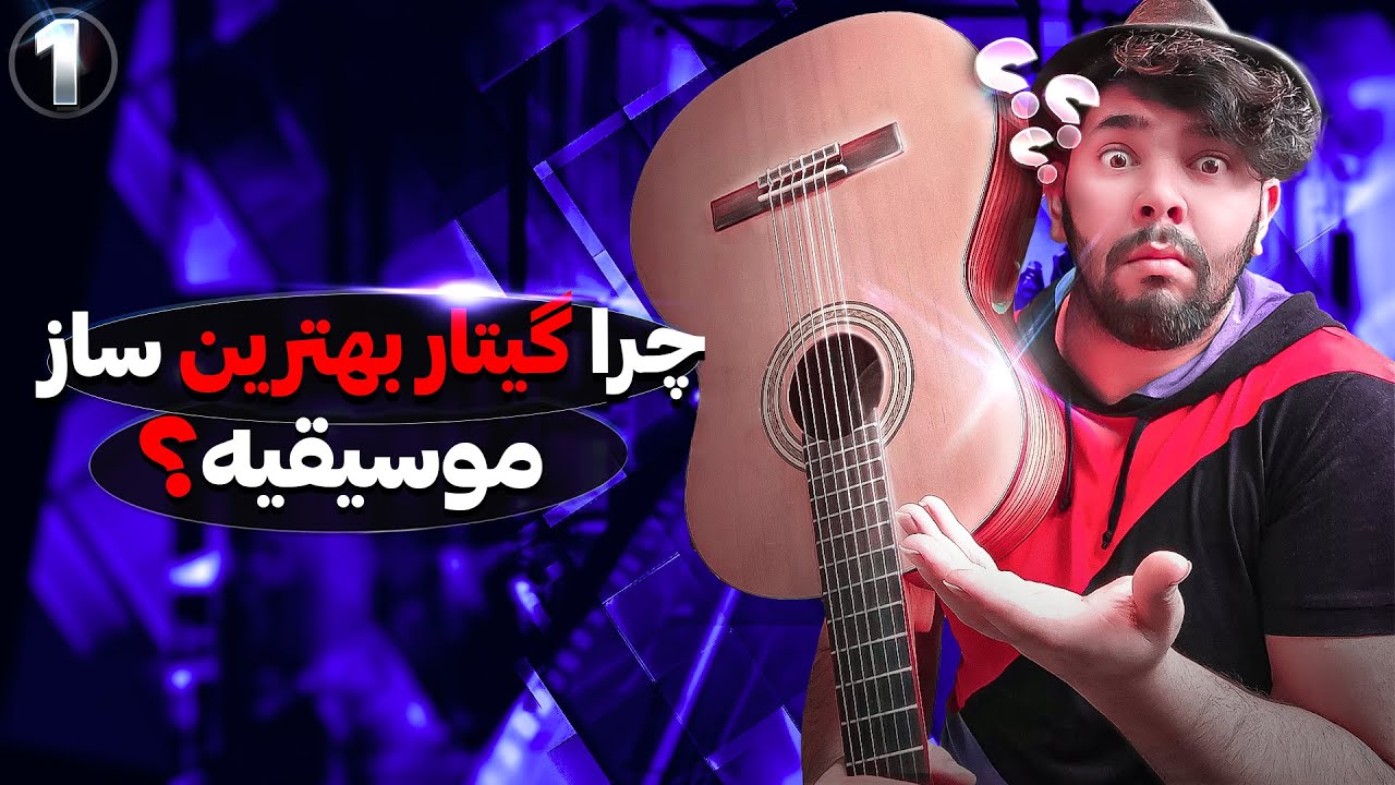 چرا باید گیتار یاد بگیریم ؟
