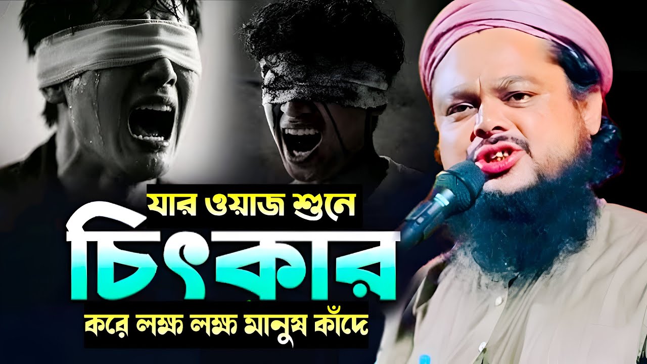 যে গজলে লক্ষ লক্ষ মানুষ কেঁদেছে || মায়াবী সুরে ওয়াজ || Ajijul Haque New Jalsa 2026