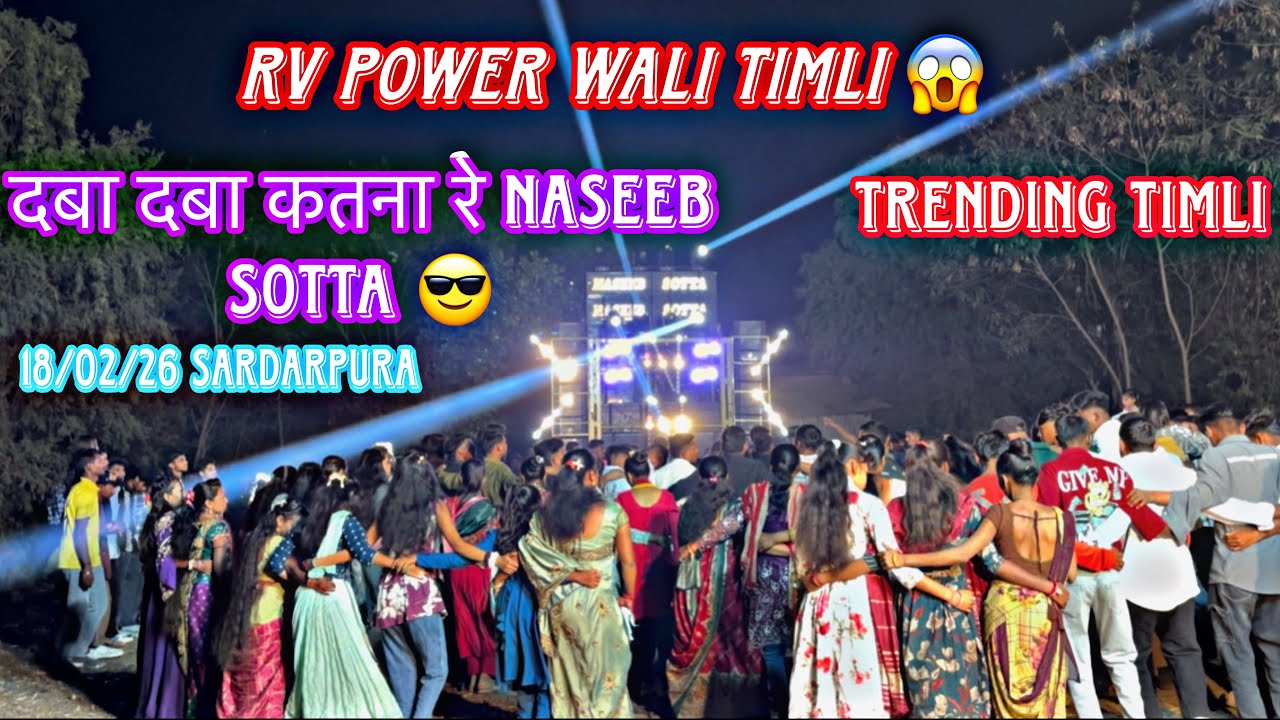 💃🏼🔥दबा दबा कटना रे पावो RV POWER VAGE PAVO NASEEB SOTTA TRENDING TIMLI LIVE AT:SARDARPURA 18/02/26😱