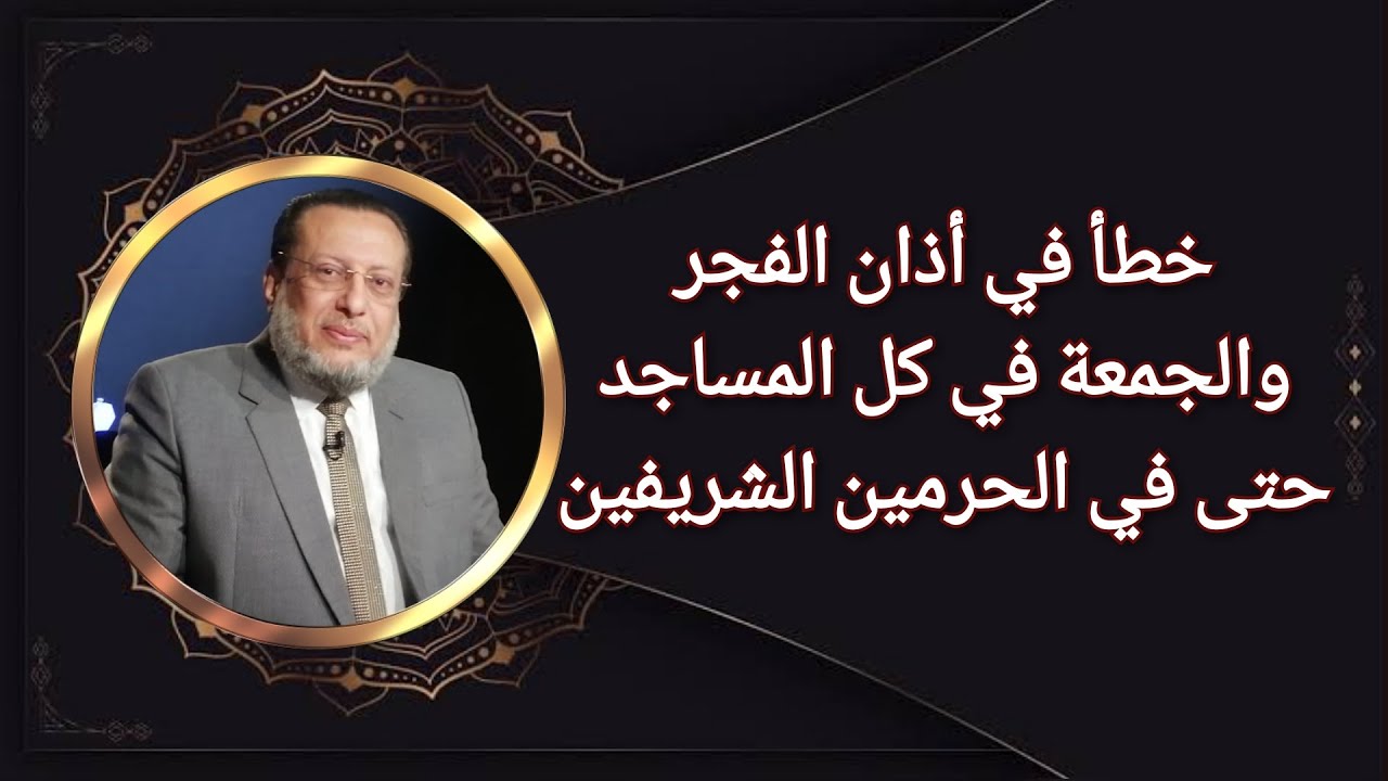 خطأ في أذان الفجر والجمعة في كل المساجد وفي الحرمين الشريفين د محمد الزغبي