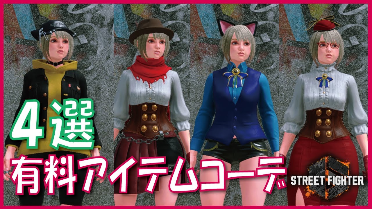 【スト６】見た目装備コーデ4選！有料アイテムでさらにクオリティUP！